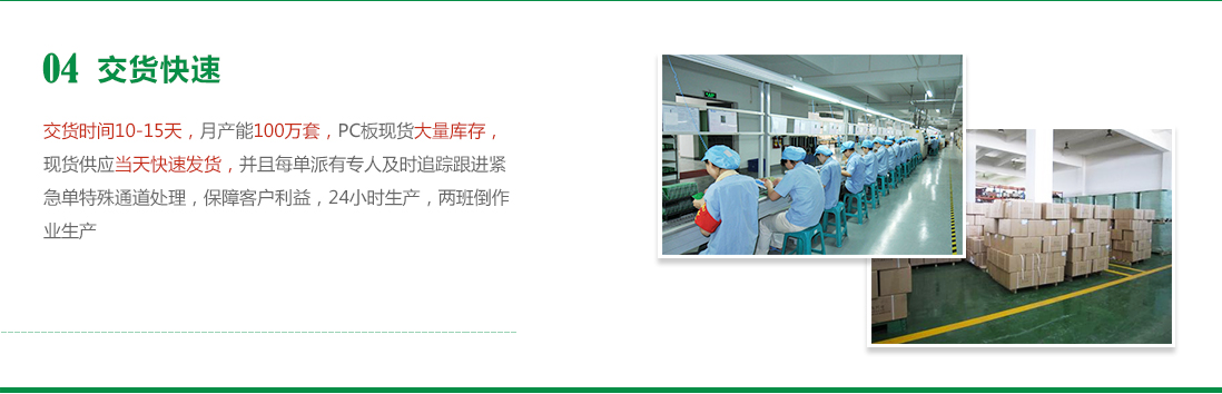 快速交貨-月產能100萬套，PC板大量庫存